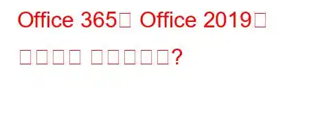 Office 365와 Office 2019의 차이점은 무엇인가요?